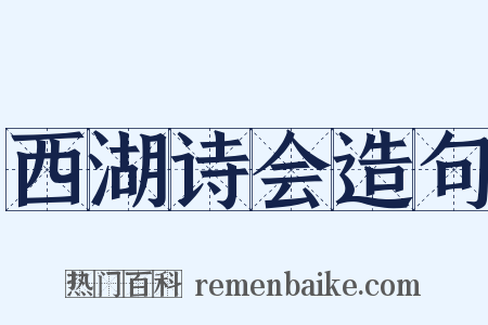 西湖诗会造句是什么意思的图片